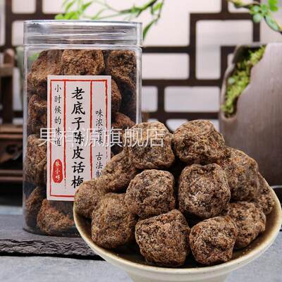 老底子陈皮话梅250g杭州特产老底子话梅咸酸甜味浓零食老味道蜜饯