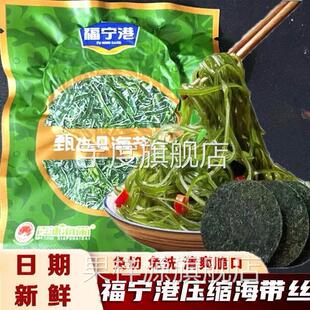 福宁港压缩海带丝脆爽海带丝凉拌专用免洗无沙下饭菜海带丝干货