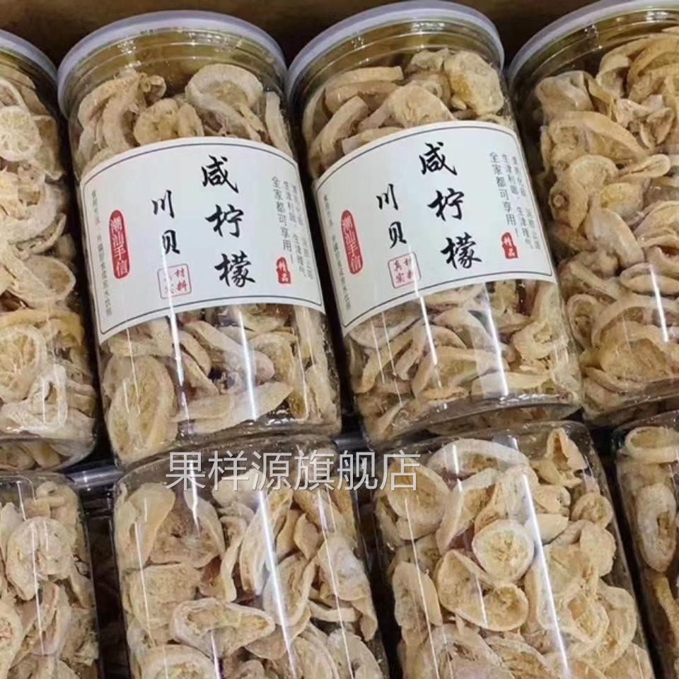 潮汕特产川贝咸柠檬干罐装咸柠檬咸柠七柠乐果干泡水零食蜜饯50克