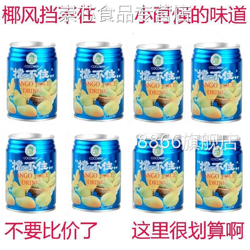 椰风挡不住芒果汁饮料挡不住正宗强力浓缩果味饮品8罐24罐包邮