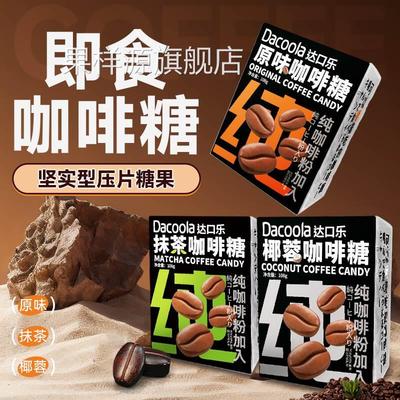 达口乐咖啡糖果糖抹茶椰蓉原味特浓提神防困解困零食独立包装硬糖