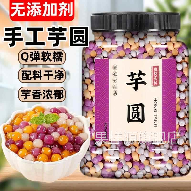 芋圆西米露组合套餐纯手工芋圆家用免煮无添加芋圆水果捞配料