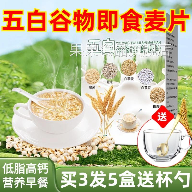 五白谷物即食麦片旗舰店无蔗糖营养早餐低脂高钙五百五谷杂粮麦片