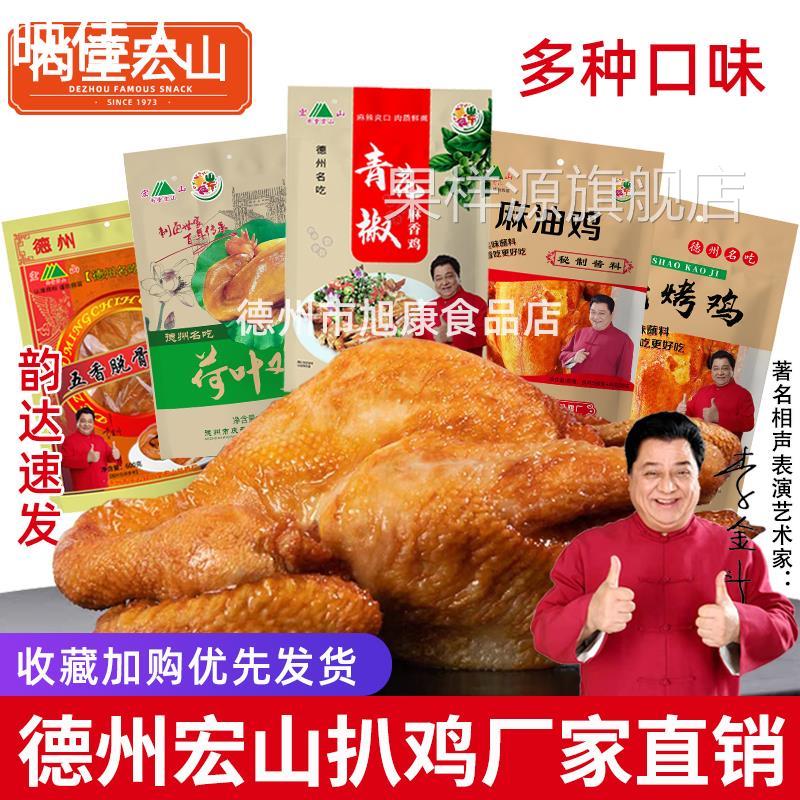 德州宏山扒鸡正宗烧鸡五香鸡整只麻辣鸡下酒尚堂熟食麻油鸡肉