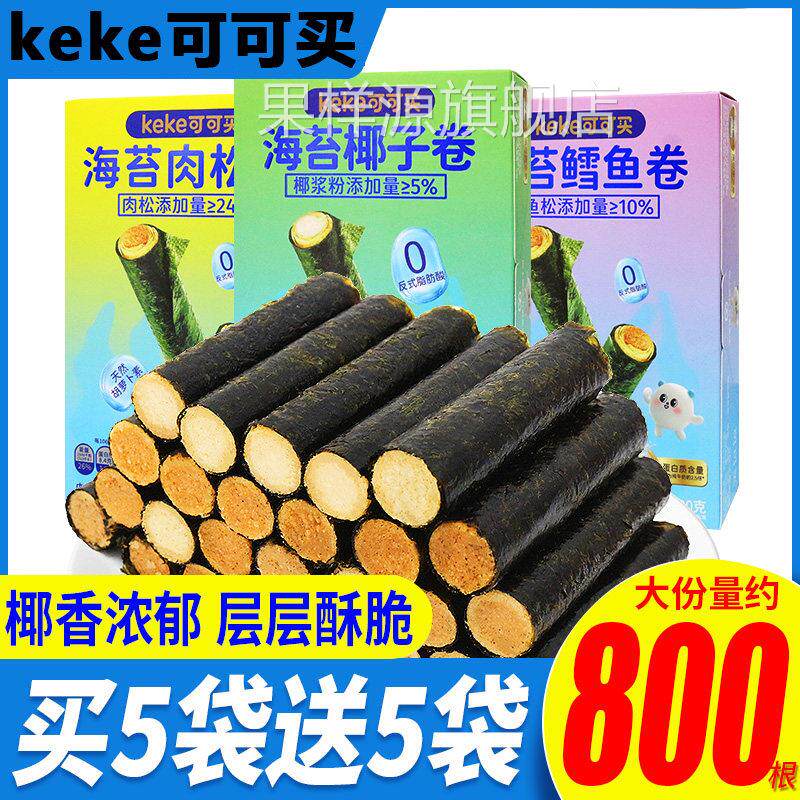 可可买椰子鳕鱼海苔卷肉松味儿童夹心脆零食休闲小吃商超同款散称