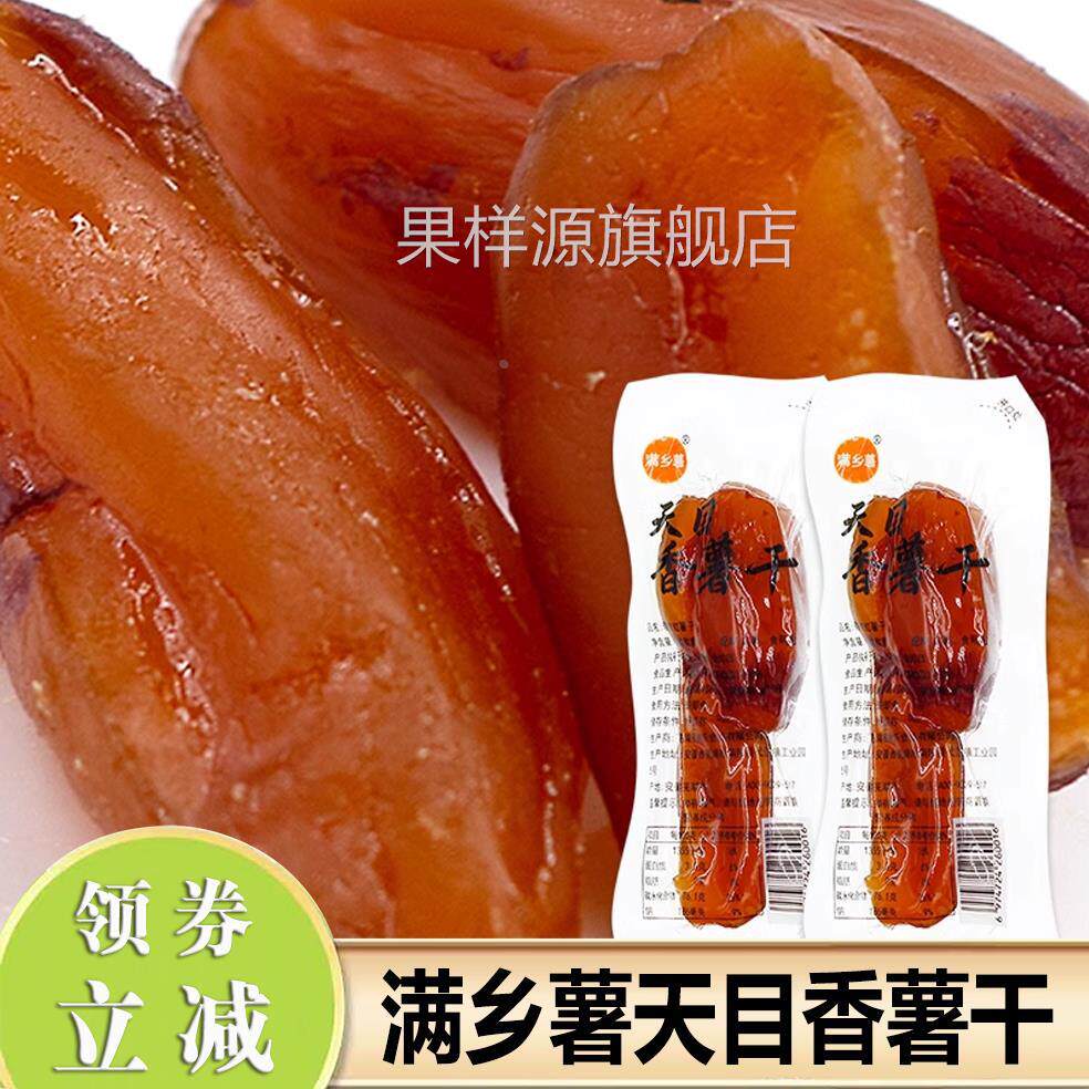 满乡薯天目香薯干红薯干小香薯整根地瓜干香甜软糯倒蒸农家自制