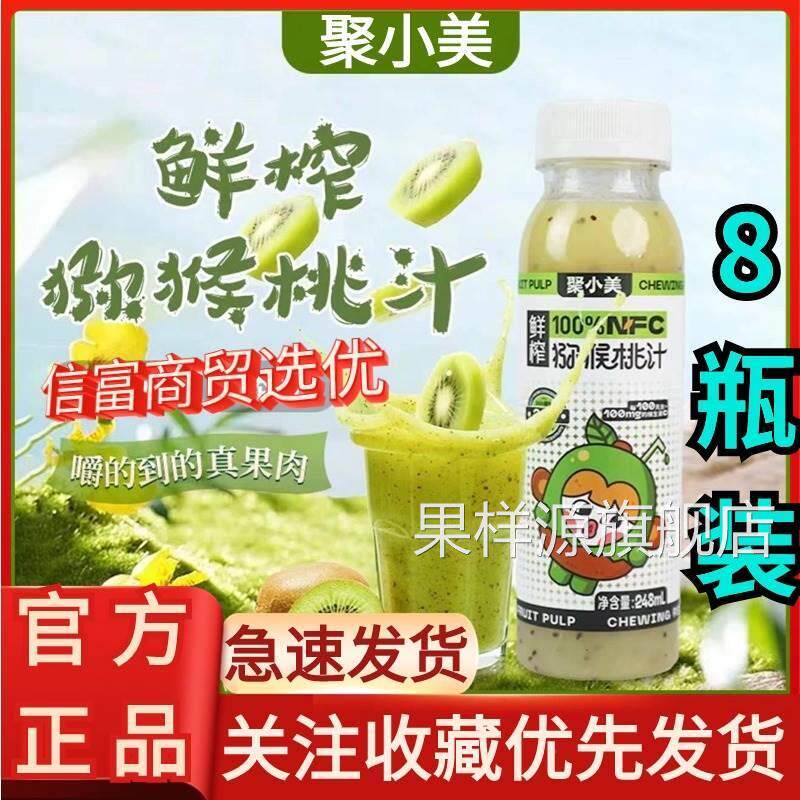 聚小美猕猴桃汁100%原浆NFC果汁富含VC饮料鲜榨果浆果肉奇异果汁