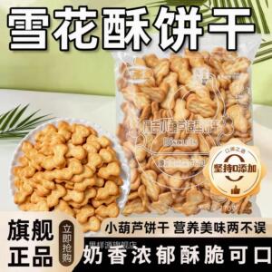 小葫芦饼干棉花糖雪花酥专用自制原材料小奇福圆饼零食官方旗舰店