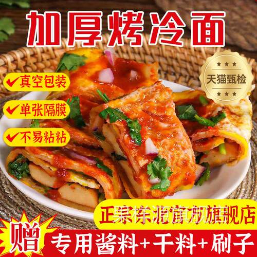 央妈推荐旗舰店东北烤冷面家庭装正宗烤冷面片皮家用家庭装