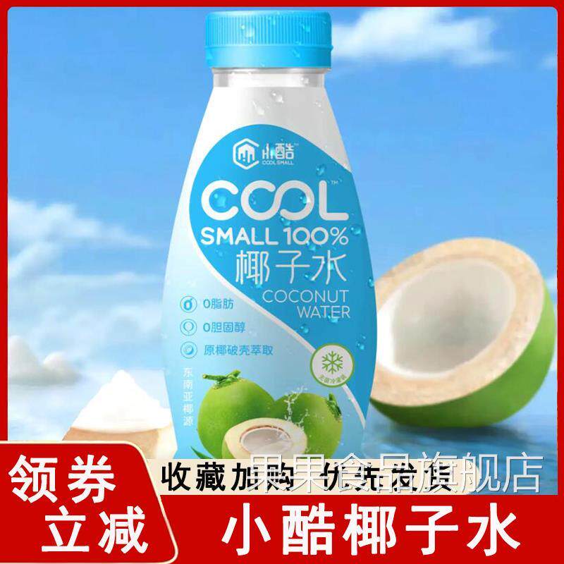 小酷椰子水东南亚椰子电解质瓶装饮品饮料整箱原味椰子汁旗舰店