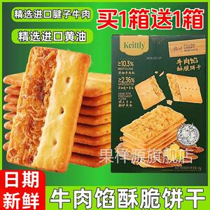 三姆会员店代购Keittly牛肉馅酥脆饼干 干1000g休闲 零食追剧食品