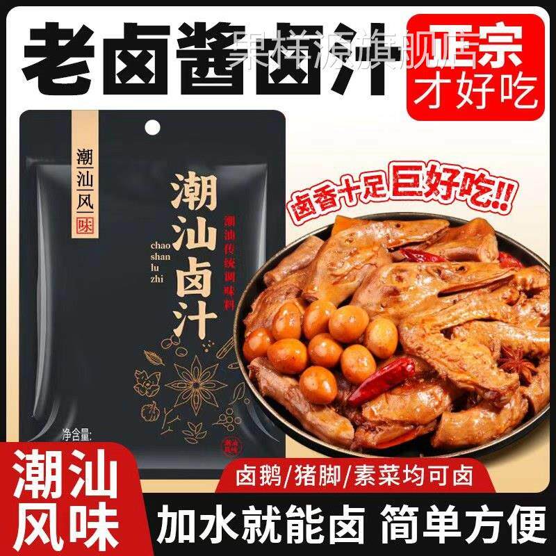 潮汕卤汁旗舰店辣卤鸭牛腱子猪蹄老卤汁调味料家用卤牛肉专用料包