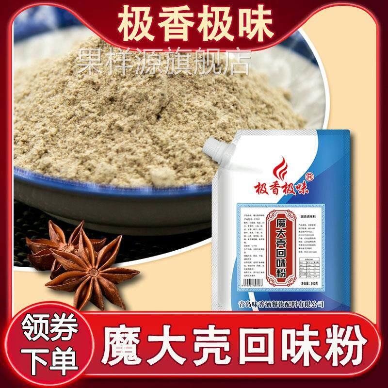 魔大壳回味粉极香极味魔壳商用去腥浓缩鲜香回香粉炖肉烧烤卤料