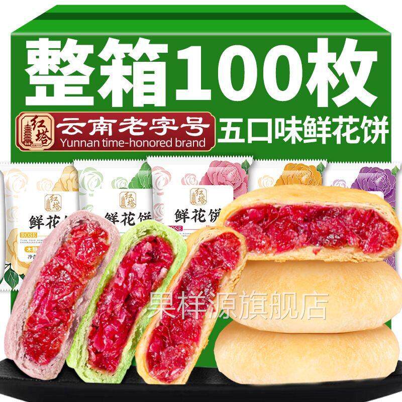 云南特产红塔鲜花饼玫瑰花酥皮馅饼休闲零食传统糕点心月饼