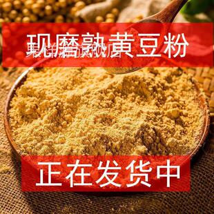 熟黄豆粉 现炒现磨熟黄豆面可做驴打滚即食糍粑豆乳快餐烘焙原料