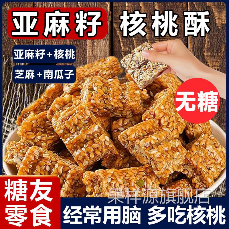 亚麻籽核桃酥无糖官方旗舰店无添加正宗糖酥坊芝麻酥糖尿人食品