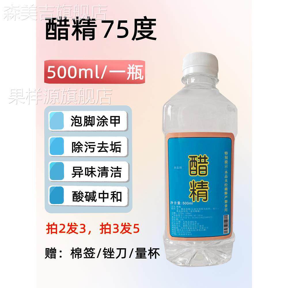 醋精75度高浓度食用白醋酸家用泡脚涂甲马桶清洁除水垢脱碱买2送1
