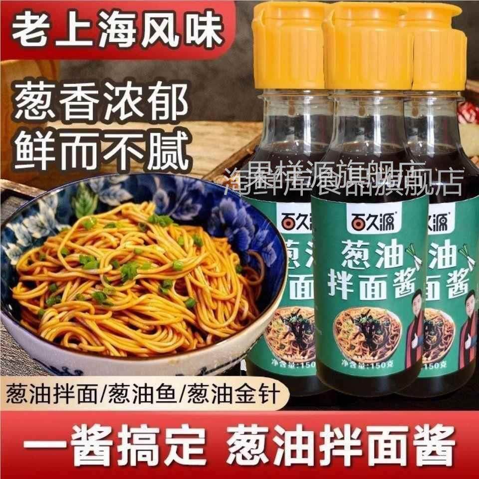 百久源葱油拌面酱正宗老上海风味葱油酱拌面条酱料拌面专用酱汁