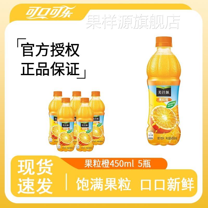 可口可乐美汁源果粒橙450ml*1/2/3/4/5/6瓶迷你小瓶果味橙汁饮料