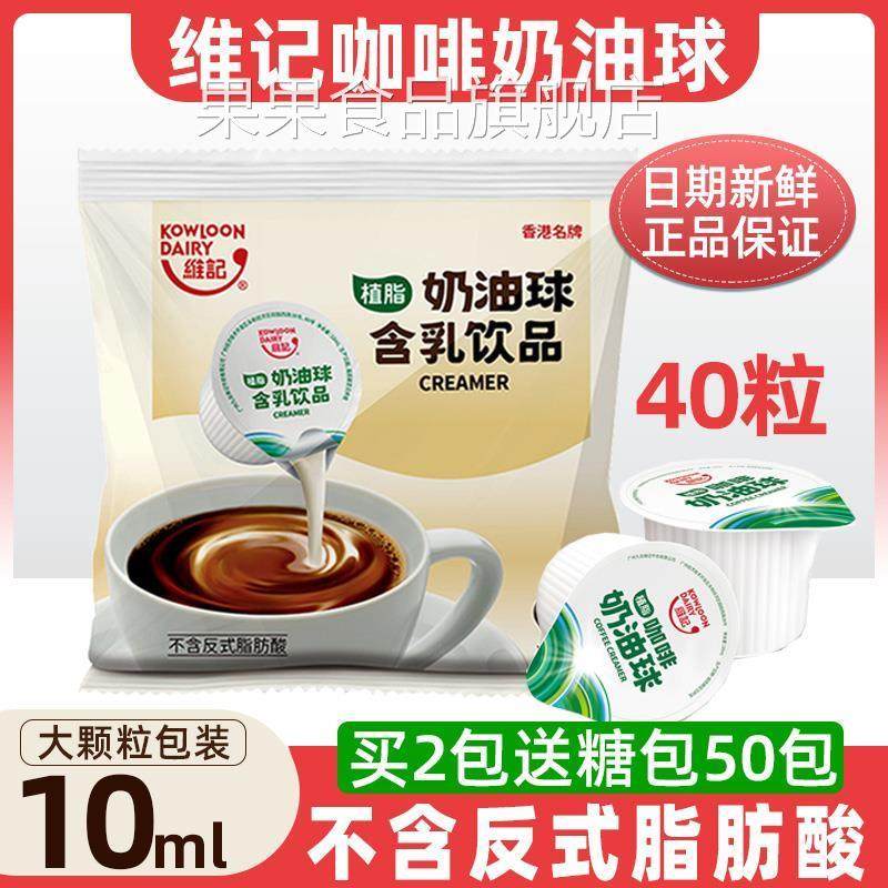 维记奶油球10ml大粒咖啡伴侣糖包奶包生椰奶球咖啡奶球海底椰奶球