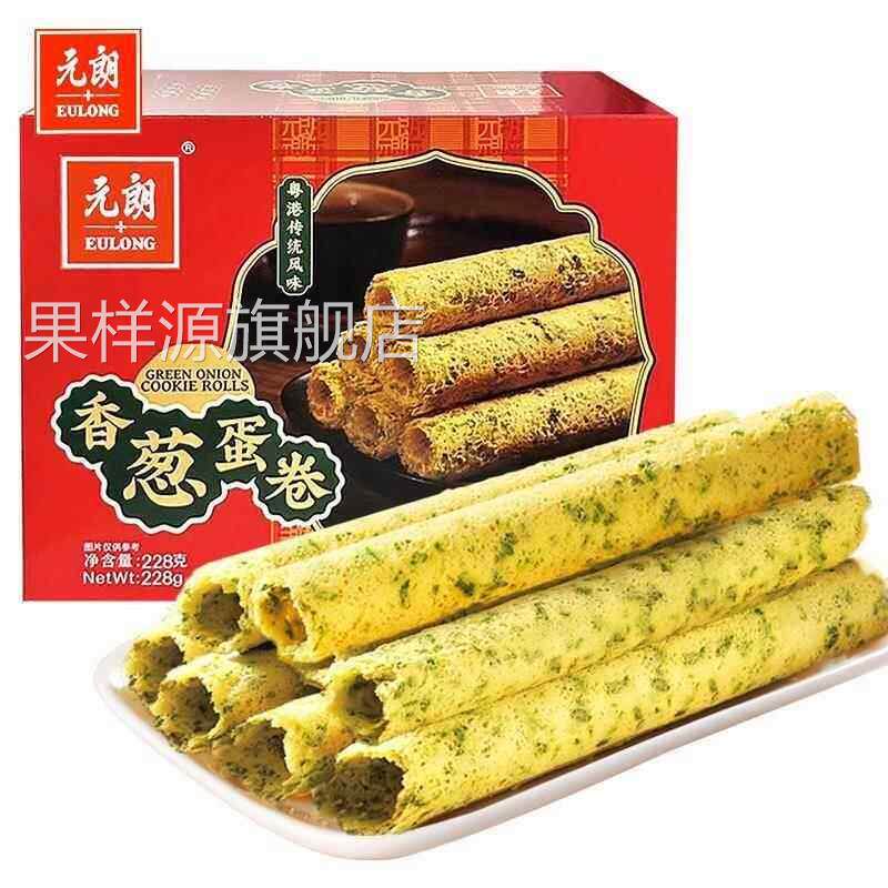 元朗蛋卷香葱蛋卷葱香味盒装228g礼盒纸盒装酥卷什饼