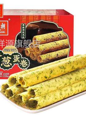 元朗蛋卷香葱蛋卷葱香味盒装228g礼盒纸盒装酥卷什饼