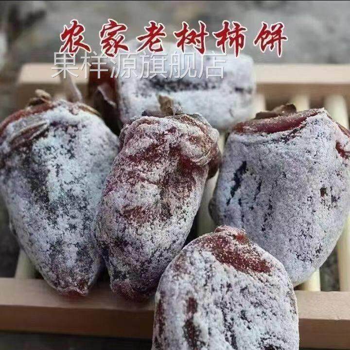 正宗糖霜干柿子吊饼挂霜老款柿饼无添加高山老树柿饼自然上霜5斤