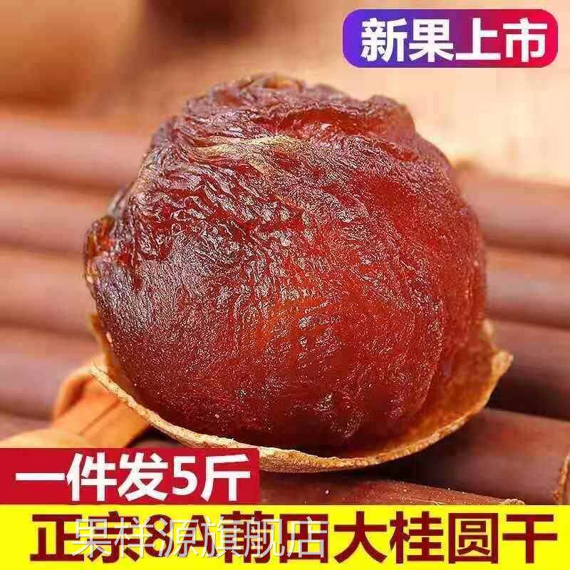 新货桂圆干肉厚 福建特产龙眼肉干正宗8A小壳薄干货泡水1-5斤