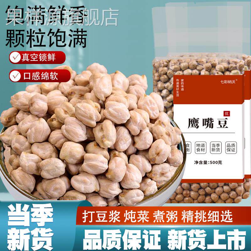 生鹰嘴豆新货新疆特产农家鸡心豆打豆浆五谷杂粮粉糯易煮颗粒饱满
