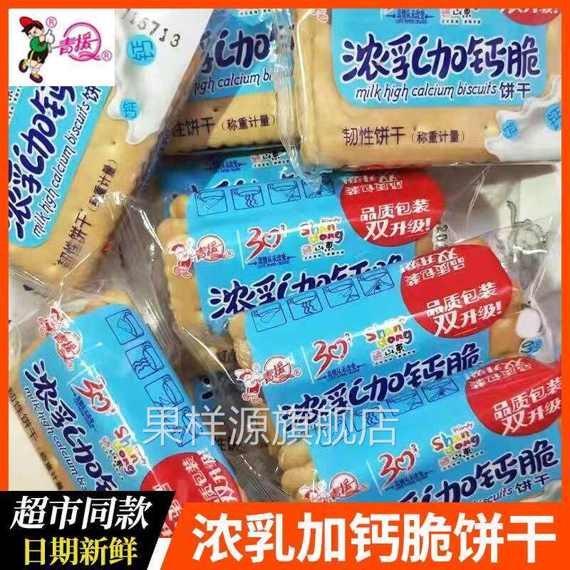 山东特产青援经典浓乳加钙奶脆饼干 干早餐零食点心一份特价