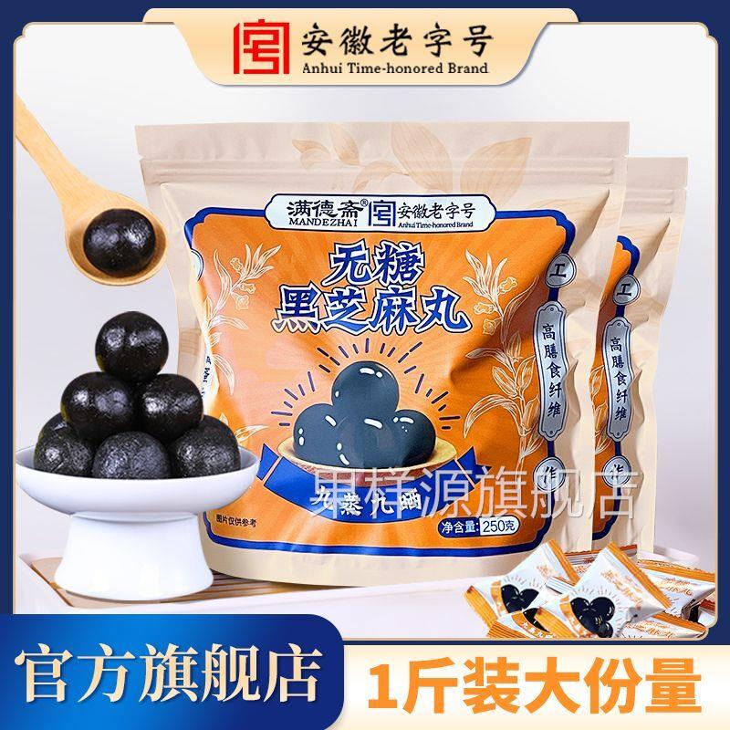 无糖黑芝麻丸九蒸九晒传统手工制作零食250g/袋安徽老字号