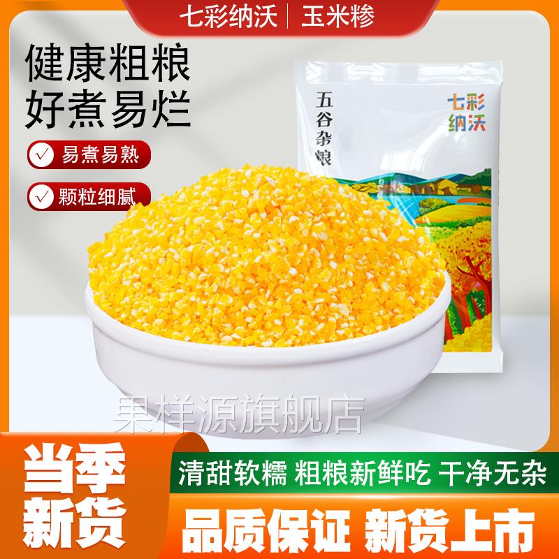玉米糁新货玉米小碴子农家五谷杂粮玉米渣笨苞米细小玉米碎粒煲粥