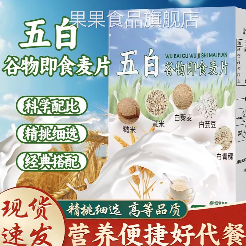 五白谷物即食麦片旗舰店无蔗糖营养代餐薏米白芸豆青稞荞麦高钙