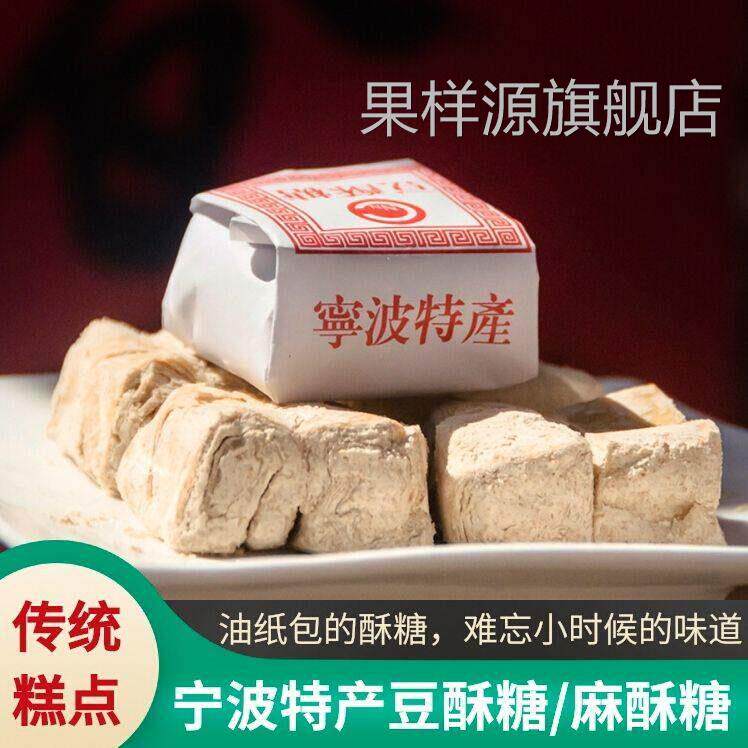 老式宁波特产豆酥糖南塘老式小吃麻酥糖小时候零食浙江传统糕点心