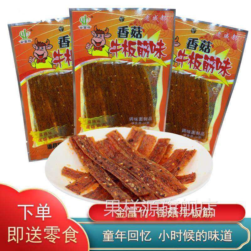 金富竹香菇牛板筋味辣条90后怀旧零食大礼包四川重庆风味麻辣面筋