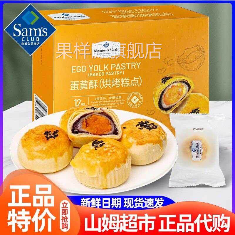 手工蛋黄酥山姆会员超市官方旗舰店低糖流心雪媚娘中式糕点礼盒装