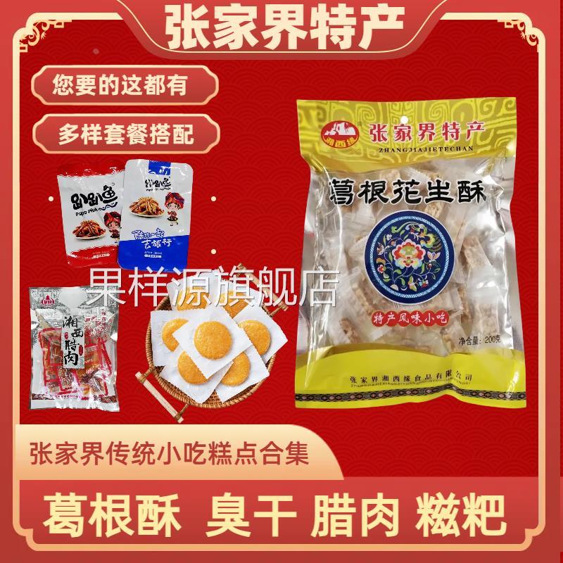 张家界特产旗舰店葛根酥茯苓酥五谷杂粮木锤酥花生酥土特产合集