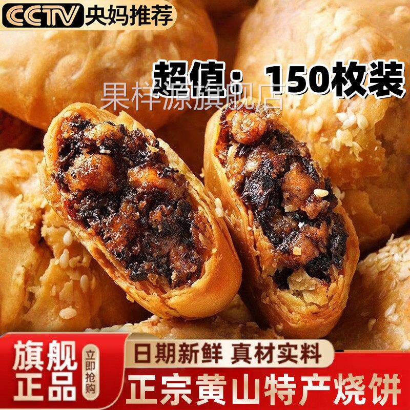 央妈推荐！正宗黄山烧饼安徽特产现烤梅干菜扣肉酥饼官方旗舰店
