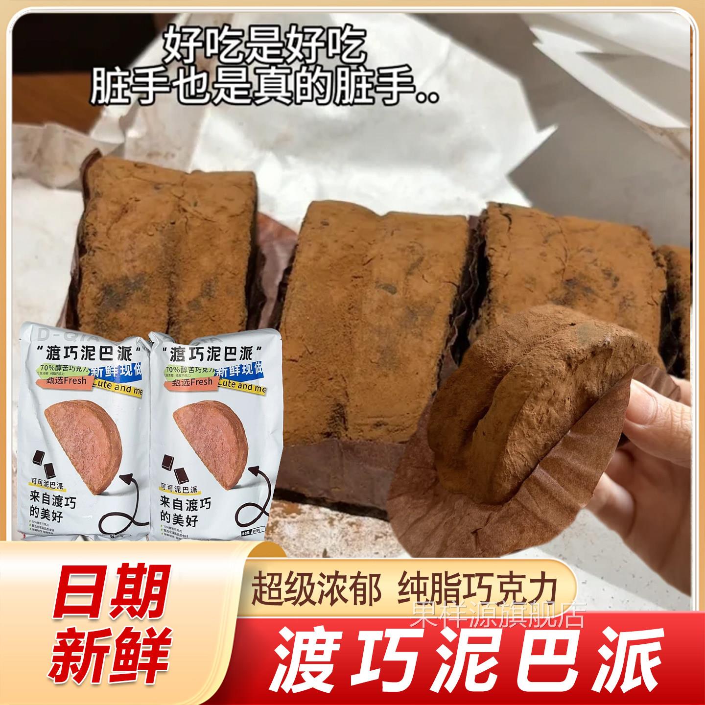 渡巧泥巴派巧克力旗舰店dq黑巧抹茶MCT纯手工脏脏饼干可可夹心