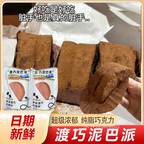 渡巧泥巴派巧克力旗舰店dq黑巧抹茶MCT纯手工脏脏饼干可可夹心