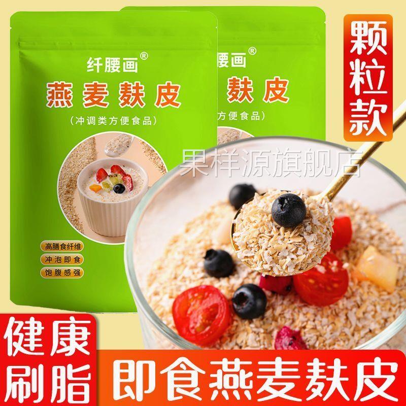 燕麦麸皮颗粒片即食速食谷物免煮冲泡无添加蔗糖主食健身营养代餐