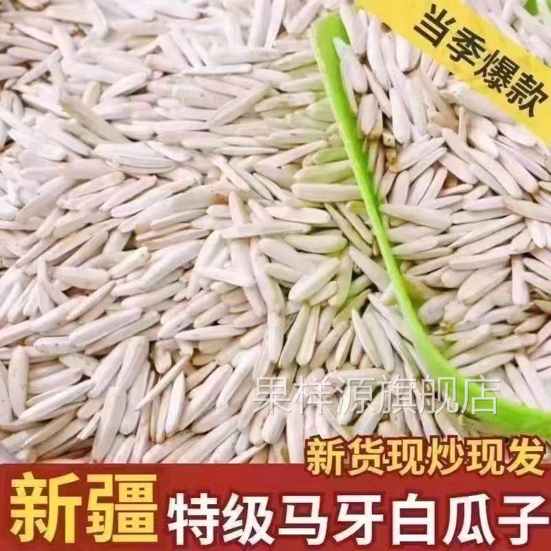 正宗新疆特级马牙瓜子长粒葵花籽原味五香炒熟牙签白瓜子新货