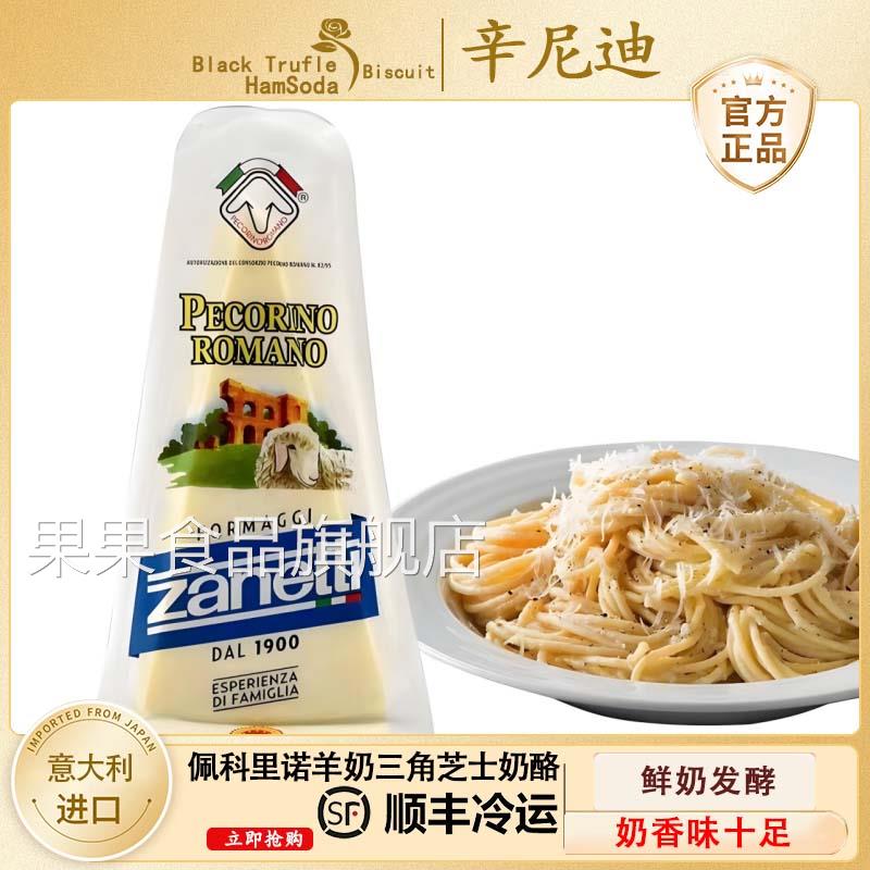 辛尼迪芝士奶酪PECORINO ROMANO佩科里诺羊奶三角芝士奶酪