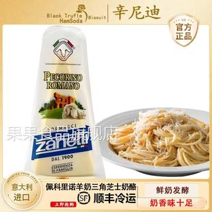 辛尼迪芝士奶酪PECORINO ROMANO佩科里诺羊奶三角芝士奶酪