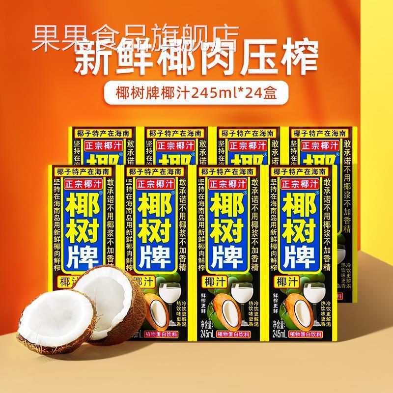 椰汁果汁饮料利乐包245ml*12/24盒整箱装植物蛋白椰奶海BY