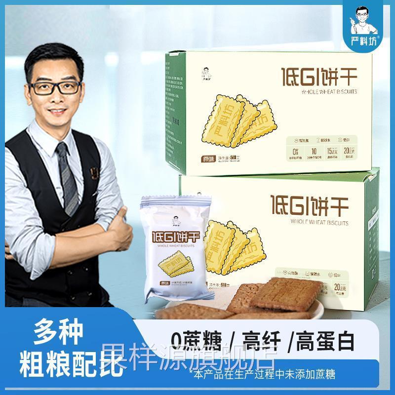 严料坊低GI饼干 干单独小包装袋装高膳食纤维酥性饼干 干零食开