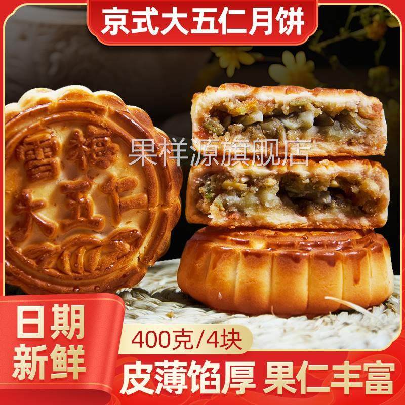东北老式糕点京式老味月饼大五仁紫苏蜂蜜松仁馅怀旧400g一袋包邮