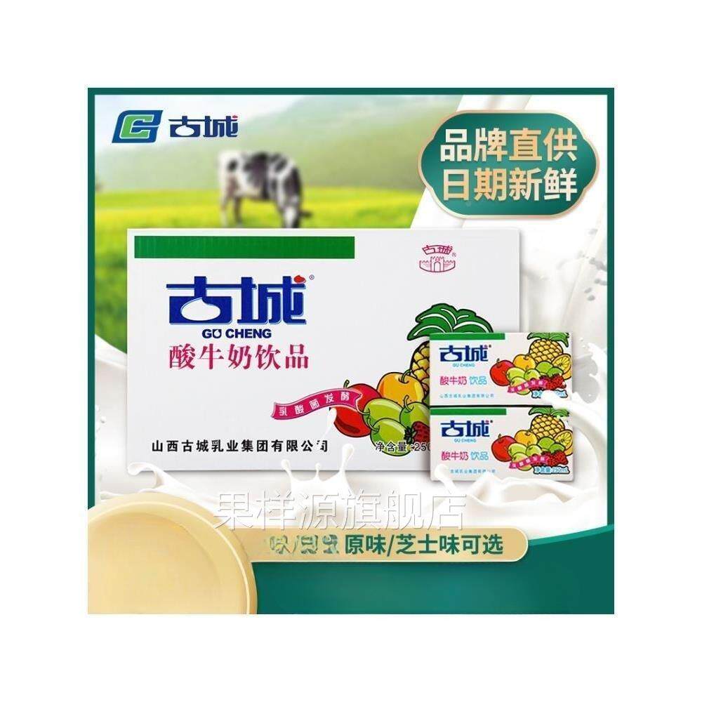 山西古城酸奶特产酸牛奶整箱250ml*20盒装乳酸菌发酵乳制含乳饮品