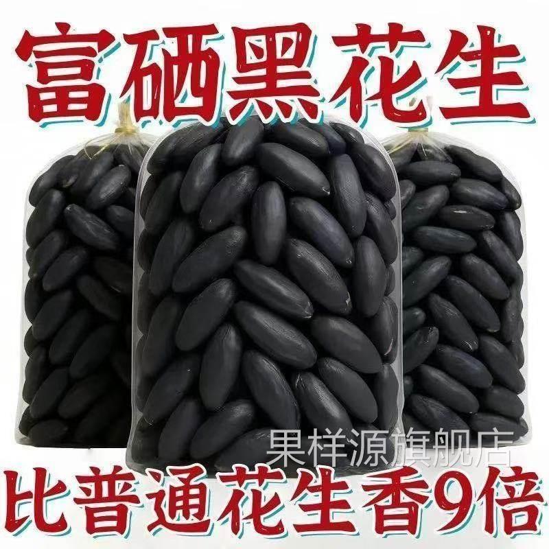 正宗云南黑花生富硒黑花生2025新货晒干黑花生种带壳黑皮花生零食