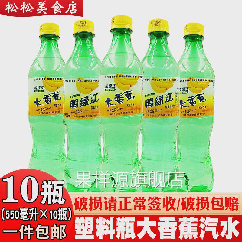 丹东大香蕉汽水网红怀旧饮料鸭绿江牌汽水碳酸饮料550ml*10瓶包邮